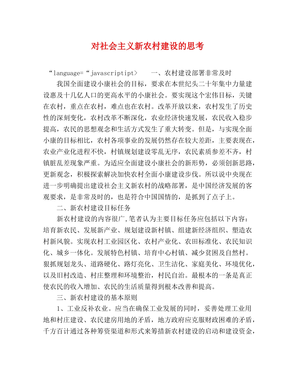 对社会主义新农村建设的思考 _第1页