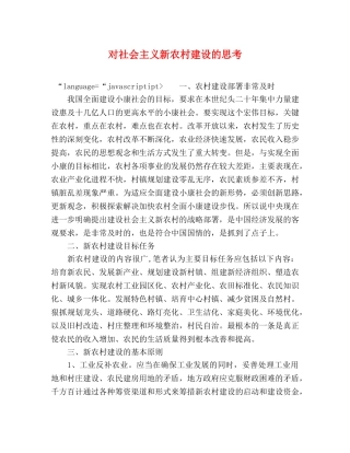 对社会主义新农村建设的思考 