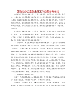 区政协办公室副主任工作自我参考总结 