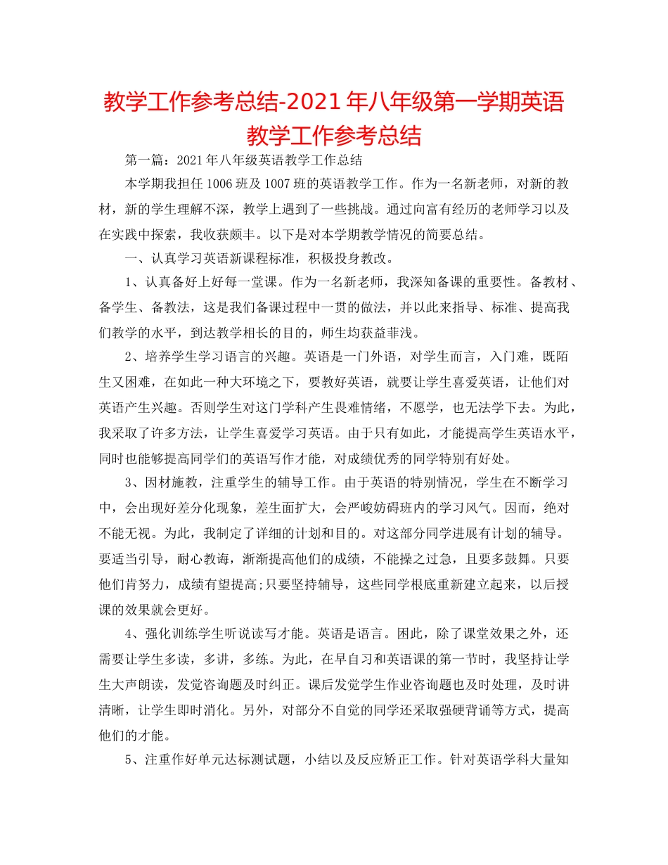 教学工作参考总结-2024年八年级第一学期英语教学工作参考总结 _第1页