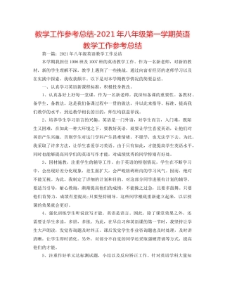 教学工作参考总结-2024年八年级第一学期英语教学工作参考总结 
