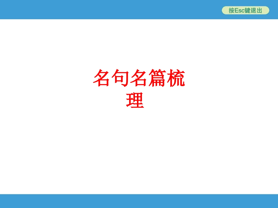 2016年中考语文专题复习名句名篇梳理_第1页