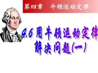 46利用牛顿定律解决问题（一）