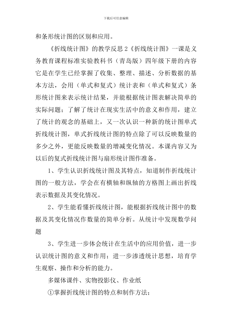 《折线统计图》的教学反思_第2页
