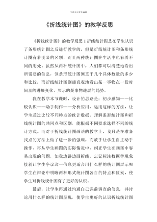 《折线统计图》的教学反思