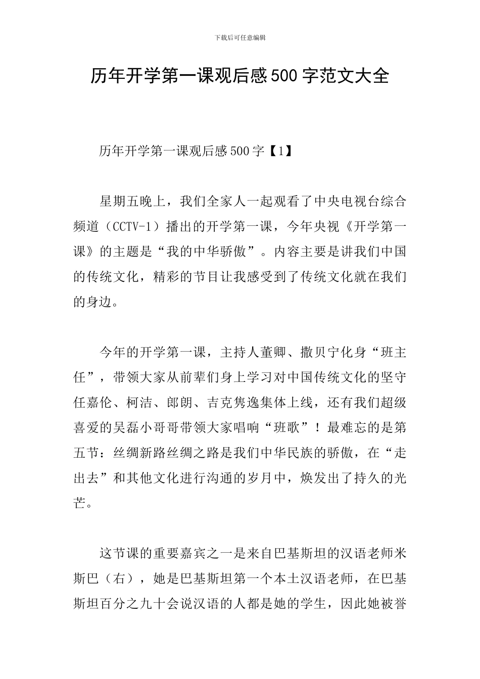 历年开学第一课观后感500字范文大全_第1页
