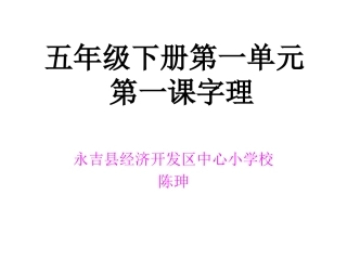 五年级下册第一单元《对子歌》