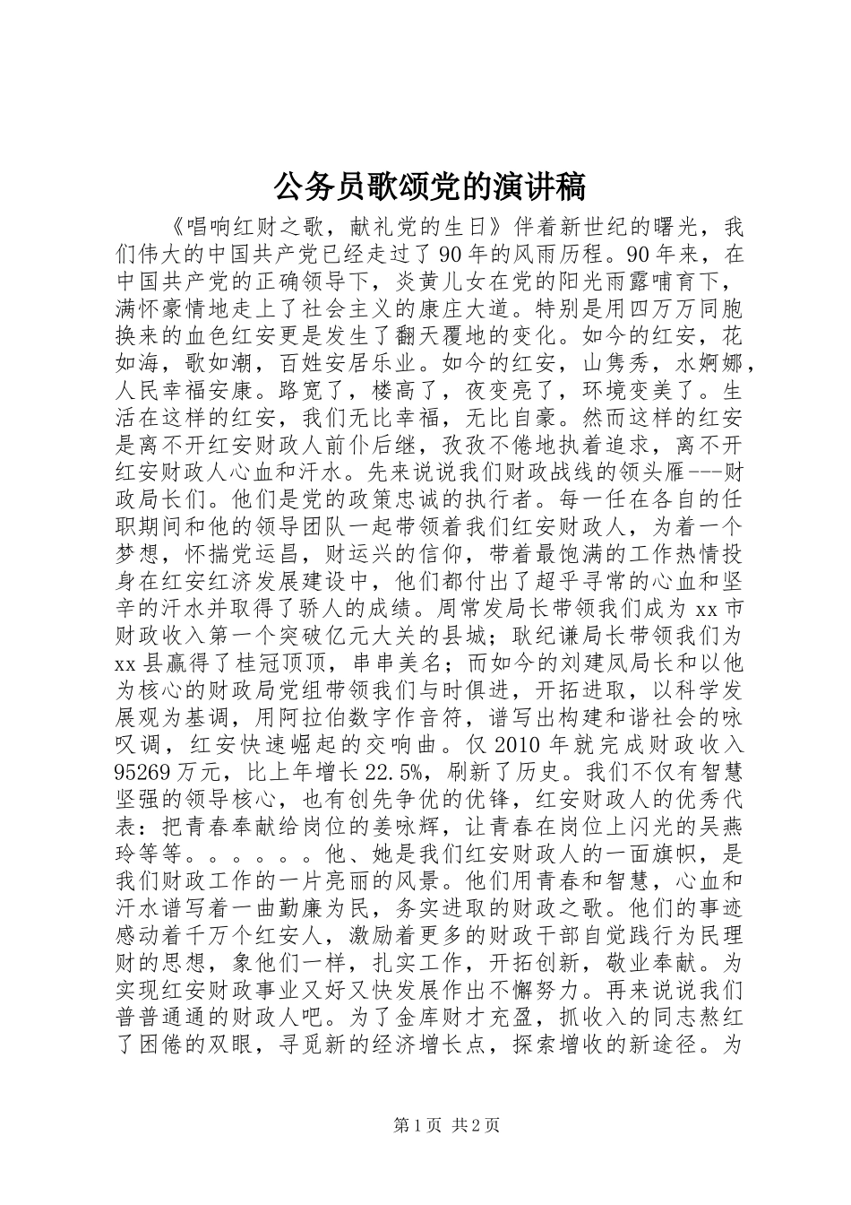 公务员歌颂党的演讲致辞_第1页