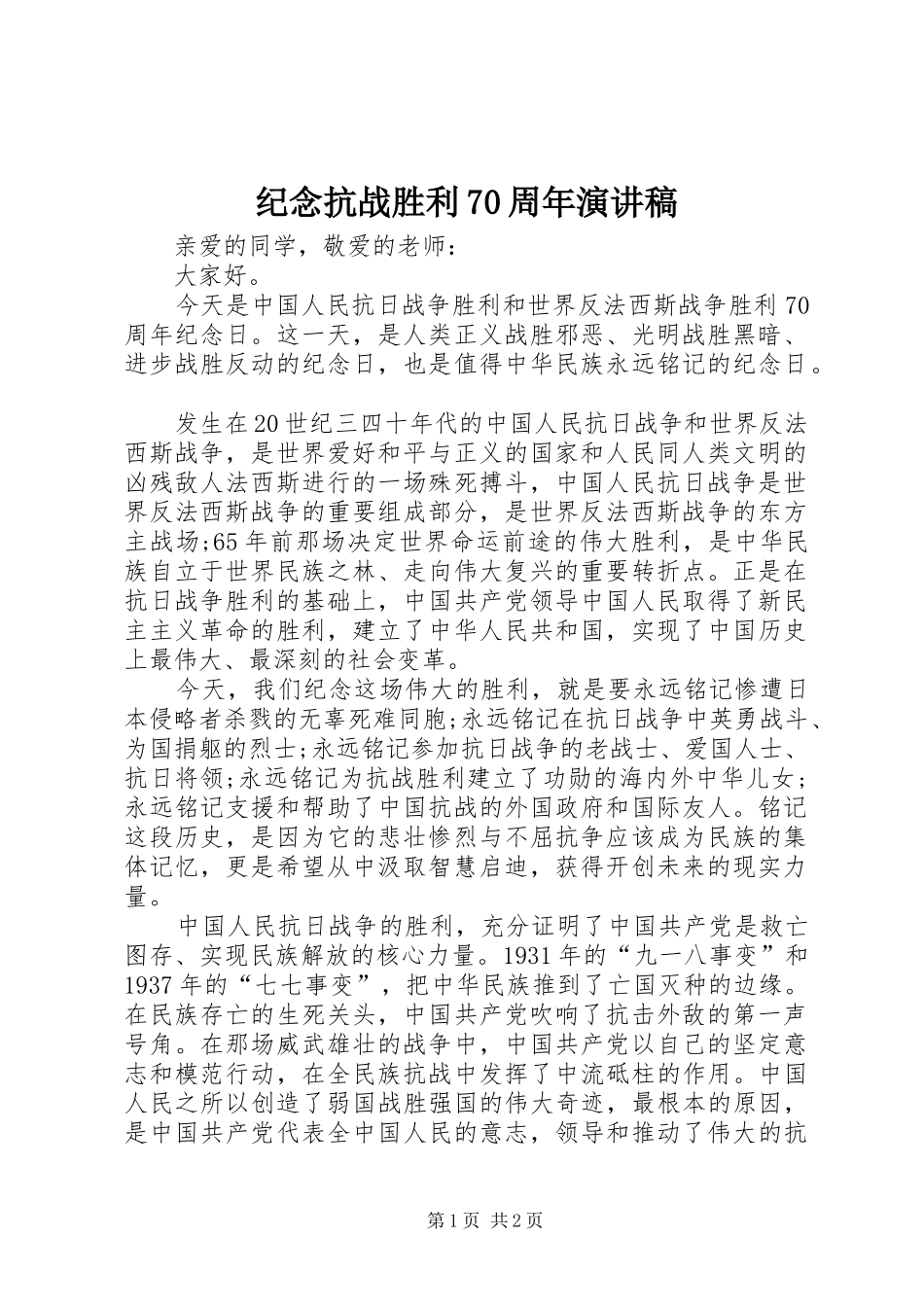 纪念抗战胜利70周年演讲致辞稿范文(11)_第1页