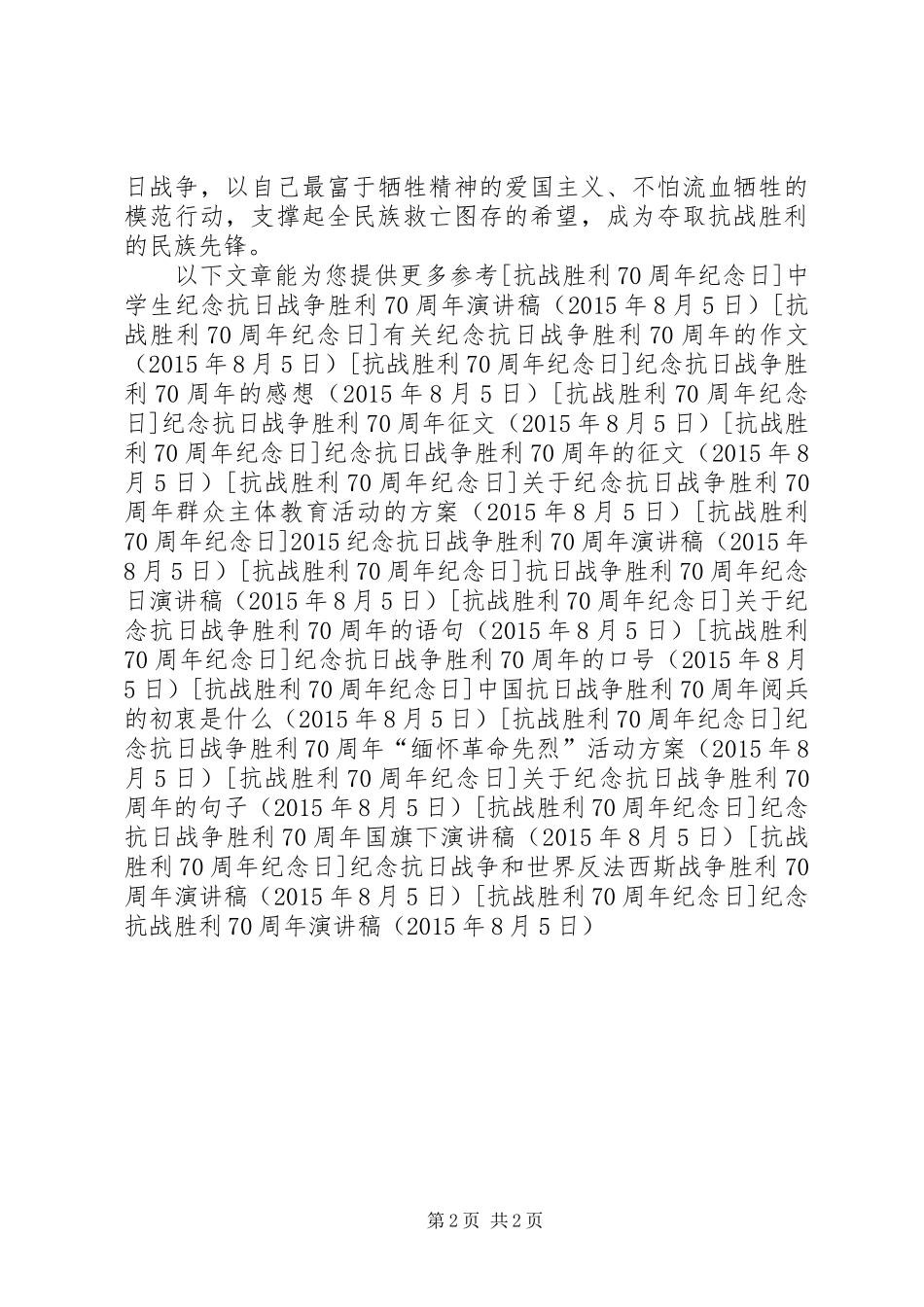 纪念抗战胜利70周年演讲致辞稿范文(11)_第2页