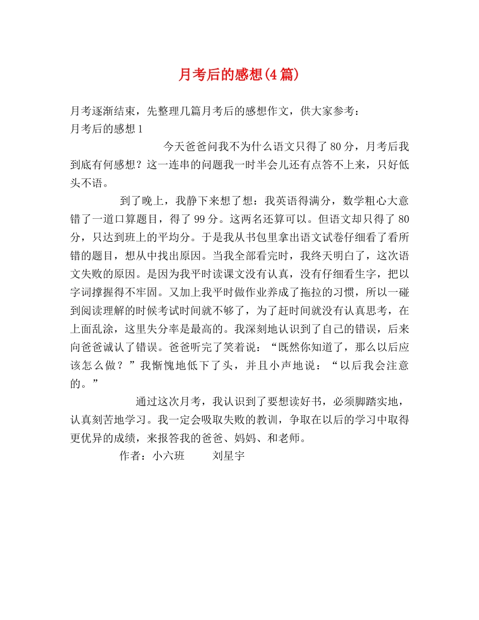 月考后的感想(4篇) _第1页
