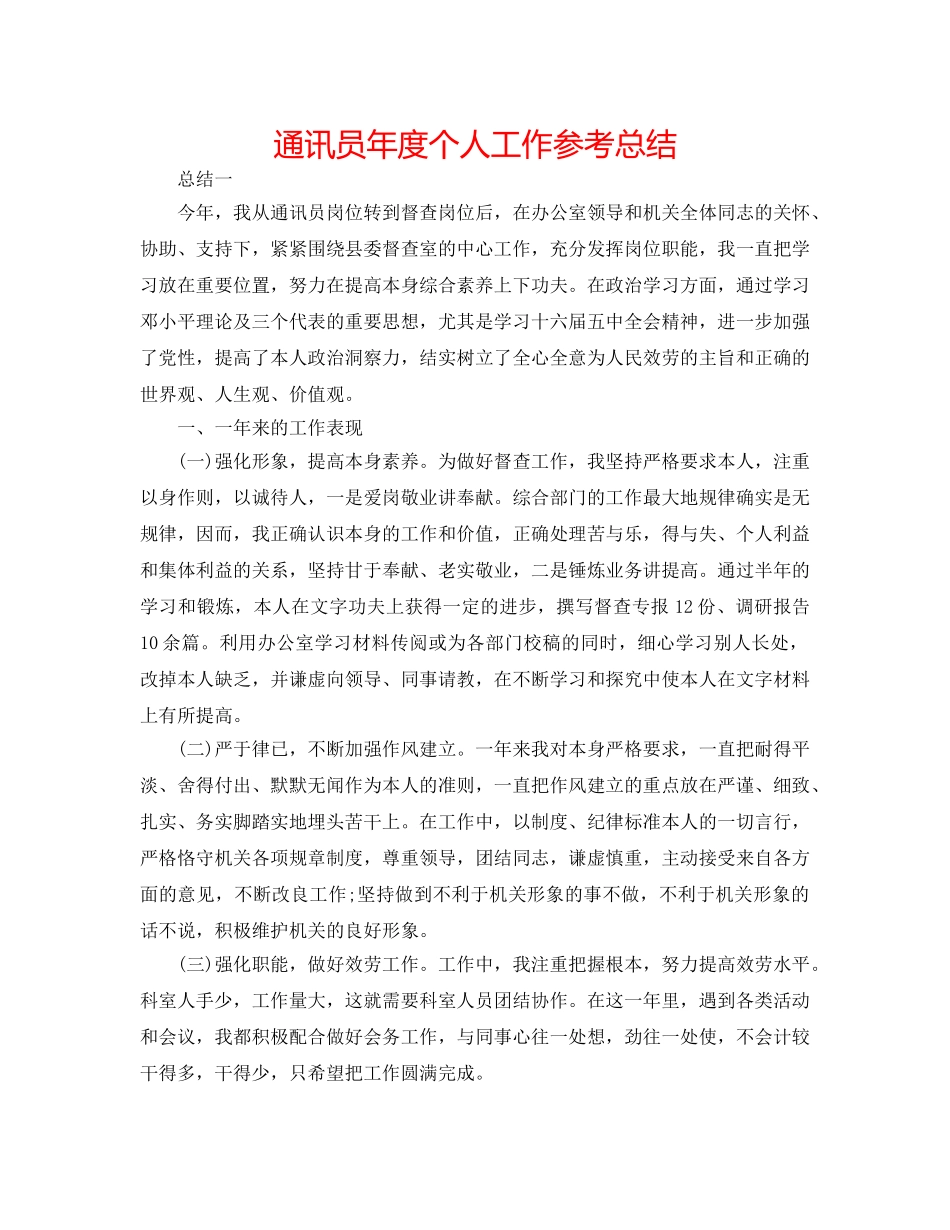 通讯员年度个人工作参考总结 _第1页