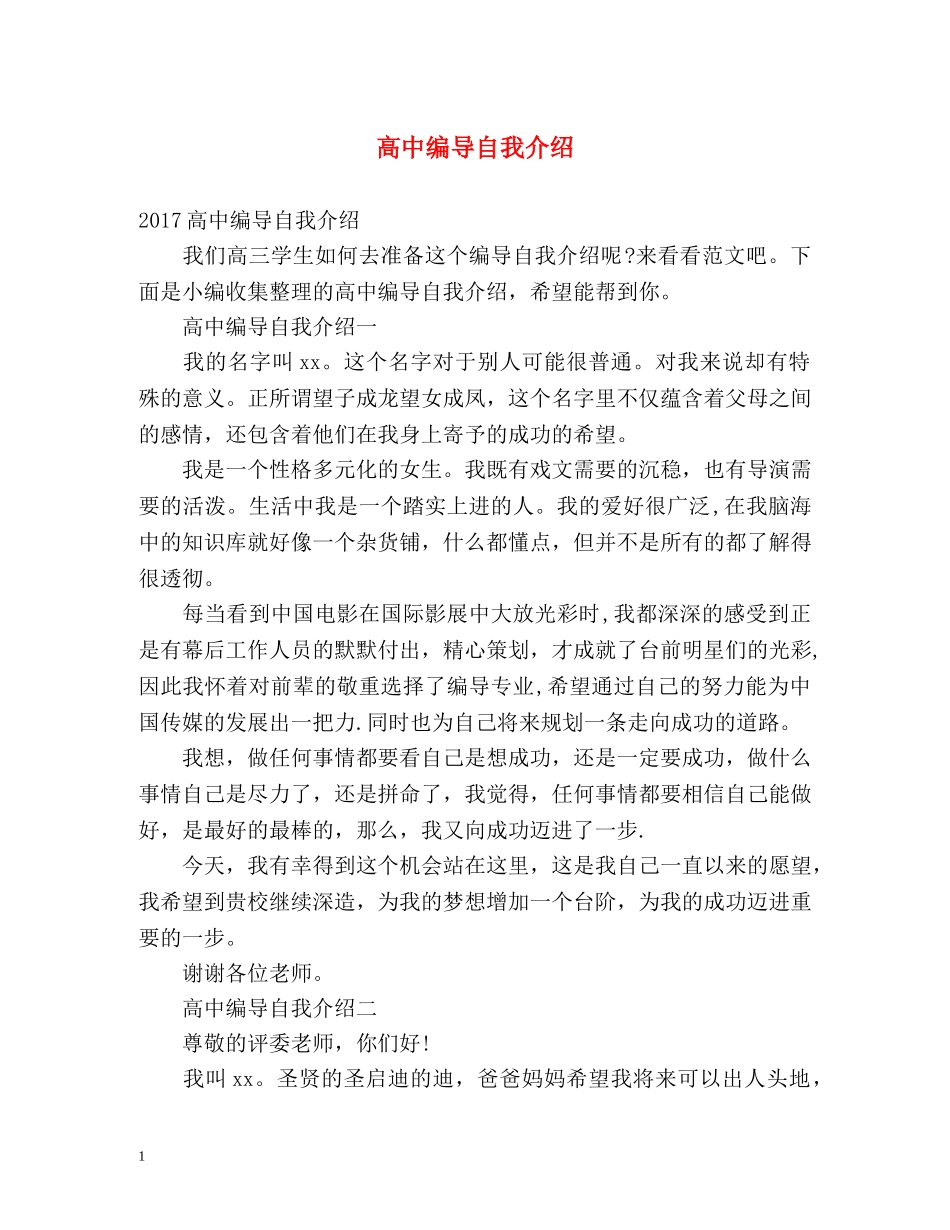 高中编导自我介绍 _第1页