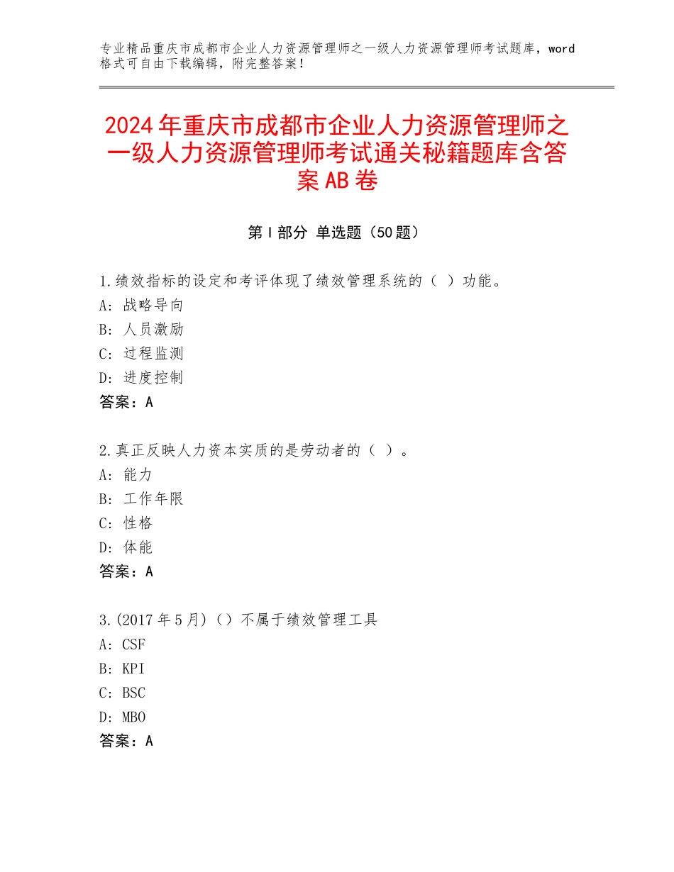2024年重庆市成都市企业人力资源管理师之一级人力资源管理师考试通关秘籍题库含答案AB卷_第1页