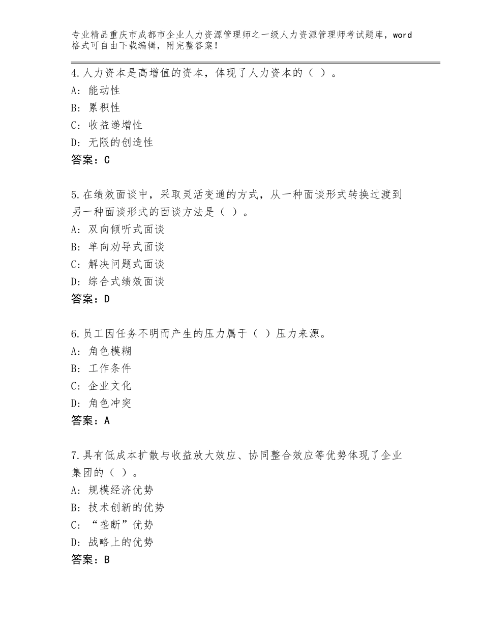 2024年重庆市成都市企业人力资源管理师之一级人力资源管理师考试通关秘籍题库含答案AB卷_第2页