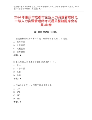 2024年重庆市成都市企业人力资源管理师之一级人力资源管理师考试通关秘籍题库含答案AB卷