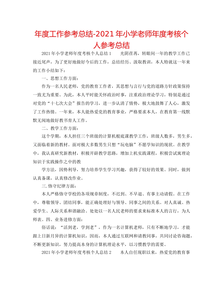 年度工作参考总结-2024年小学教师年度考核个人参考总结 _第1页