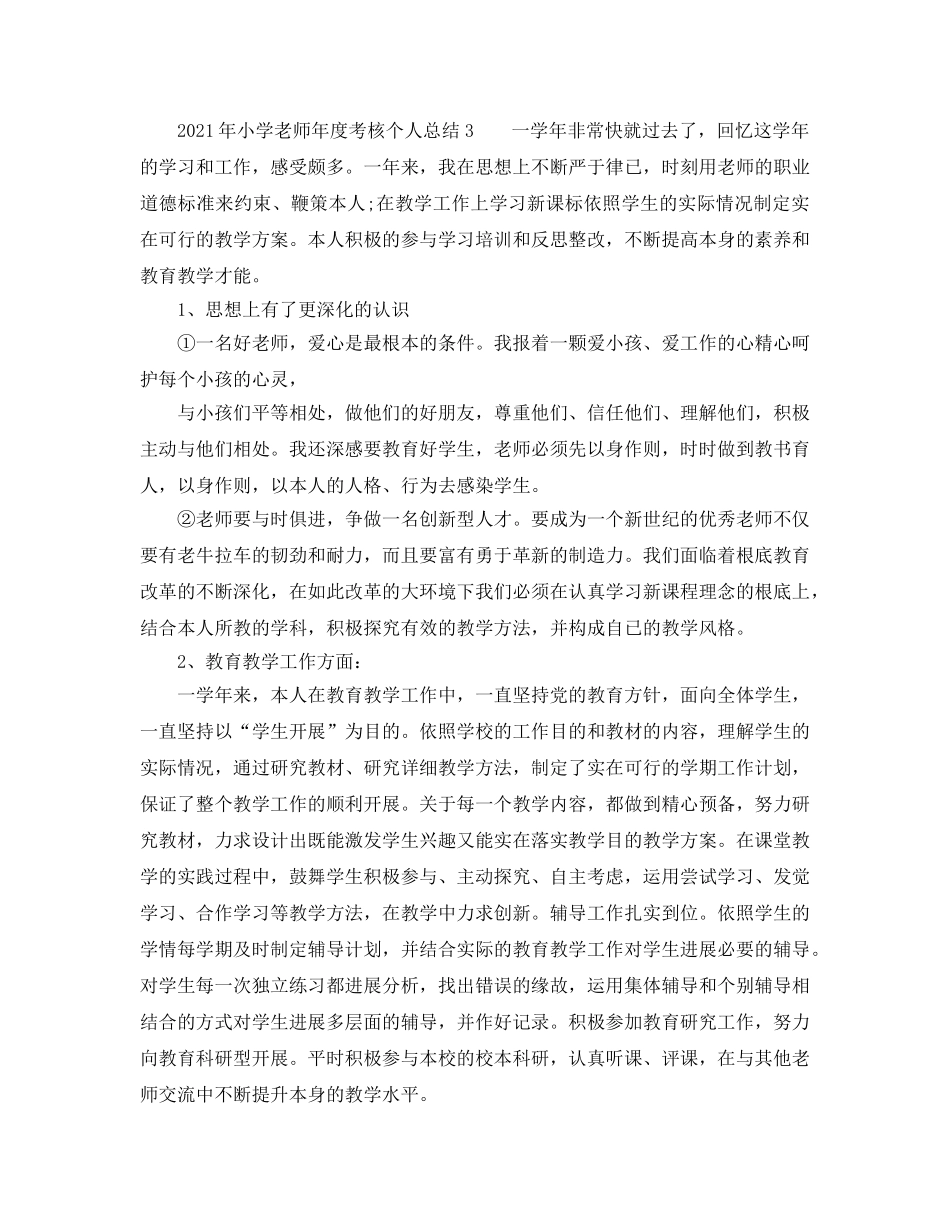 年度工作参考总结-2024年小学教师年度考核个人参考总结 _第3页