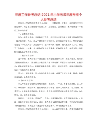 年度工作参考总结-2024年小学教师年度考核个人参考总结 