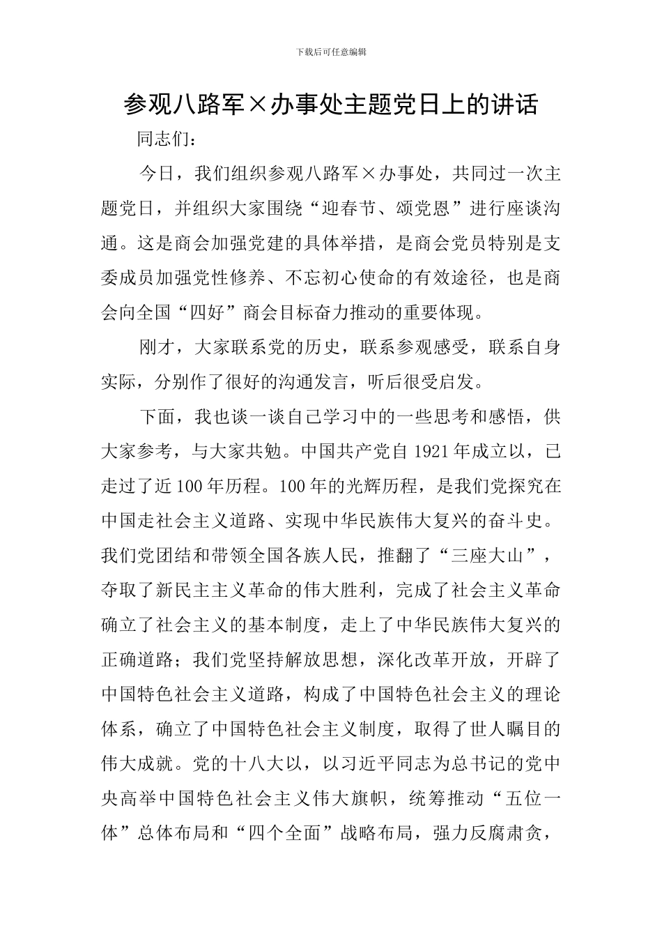 参观八路军×办事处主题党日上的讲话_第1页