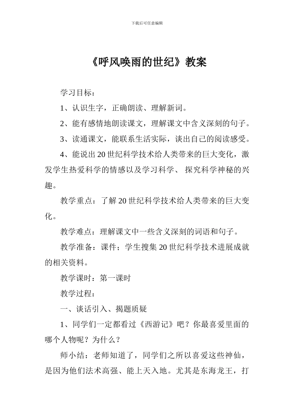 《呼风唤雨的世纪》教案_第1页