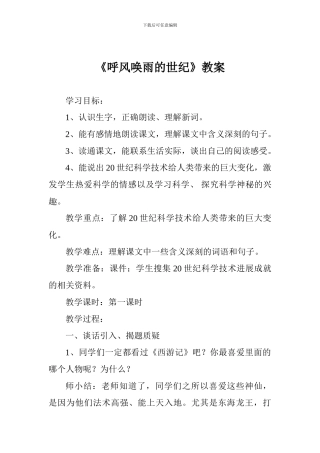 《呼风唤雨的世纪》教案