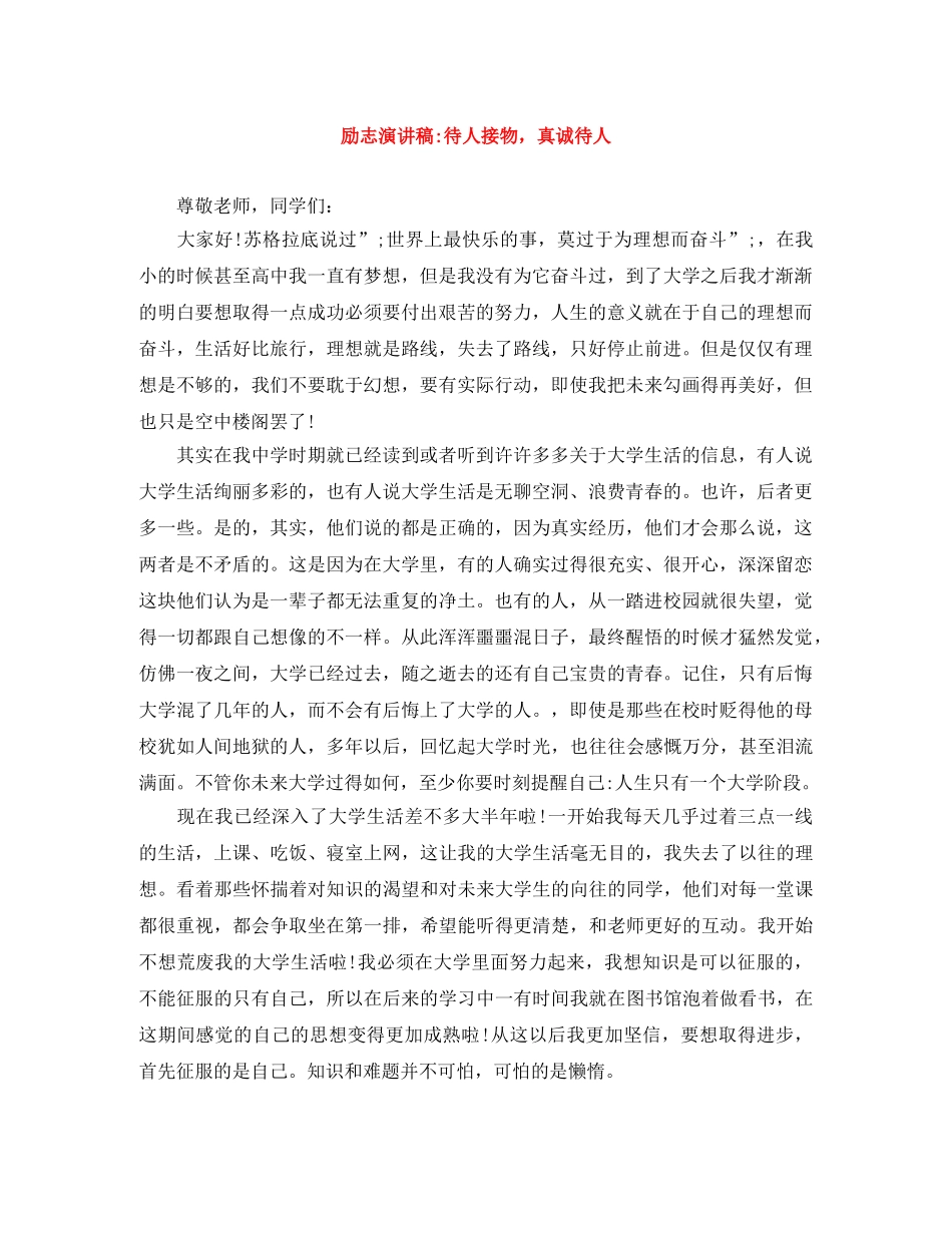 励志演讲稿-待人接物，真诚待人 _第1页