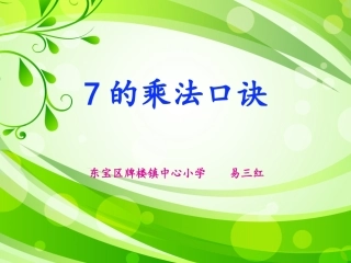 七的乘法口诀