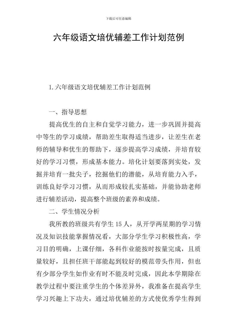 六年级语文培优辅差工作计划范例_第1页