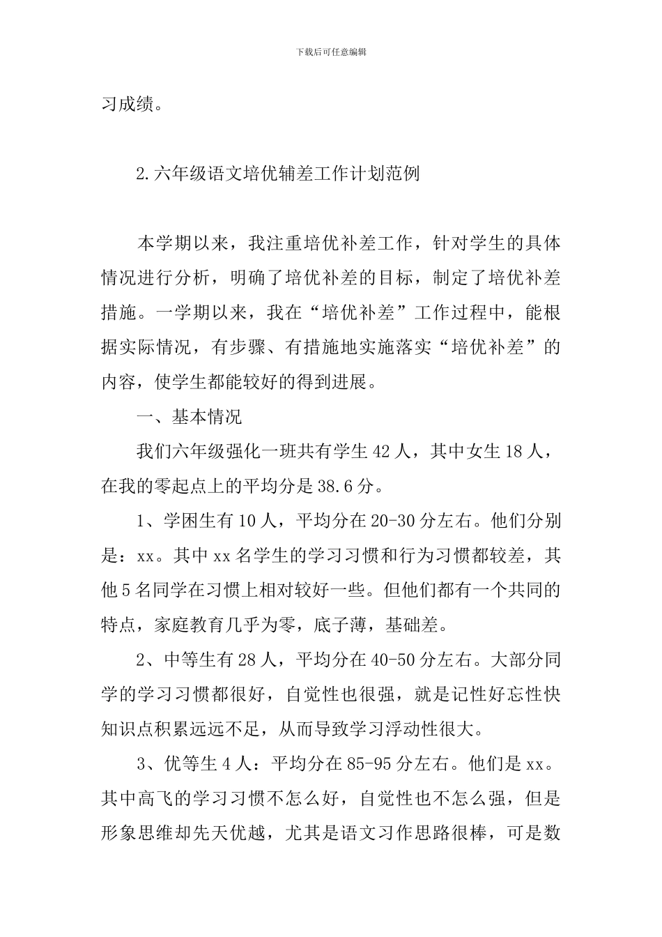 六年级语文培优辅差工作计划范例_第3页