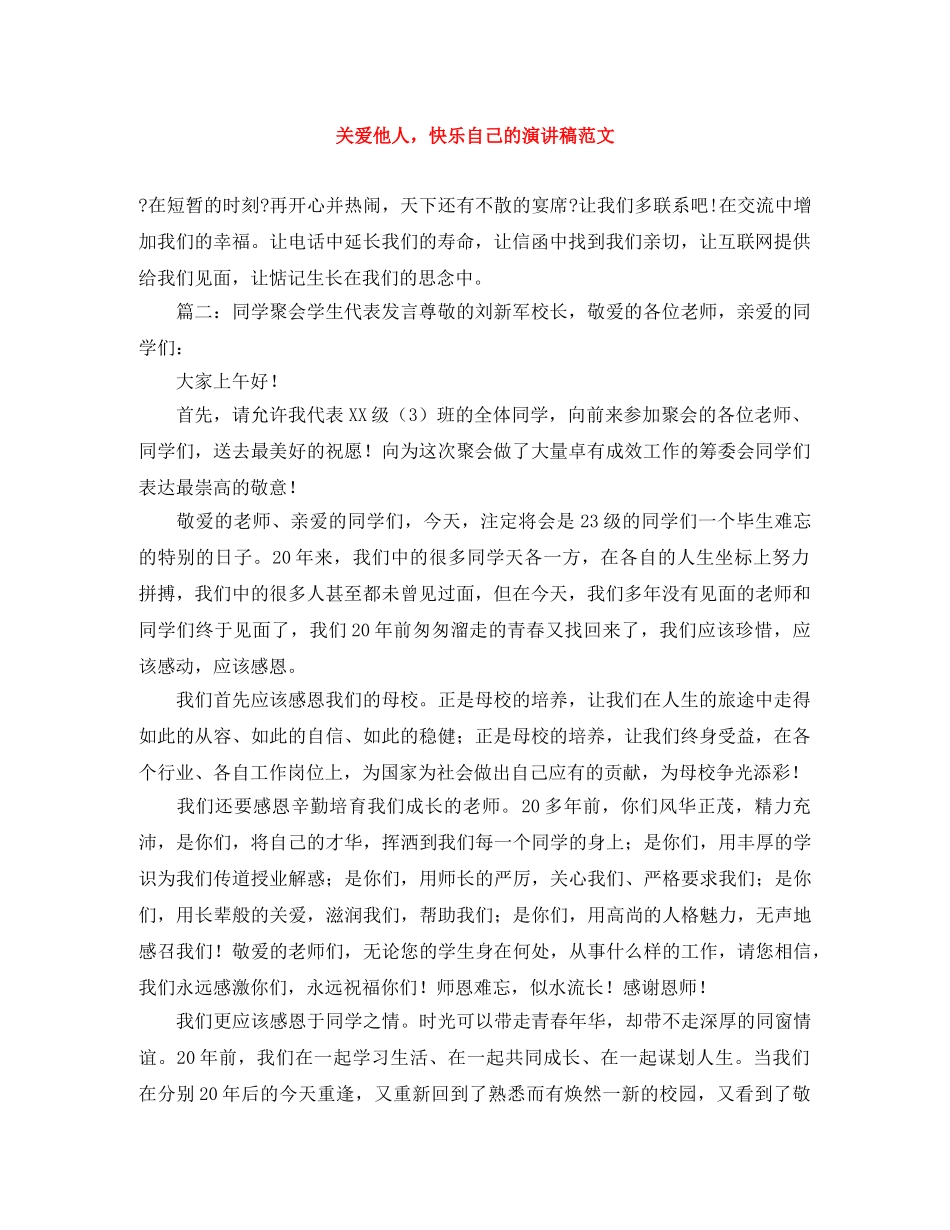 关爱他人，快乐自己的演讲稿范文 _第1页