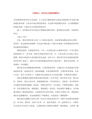 关爱他人，快乐自己的演讲稿范文 