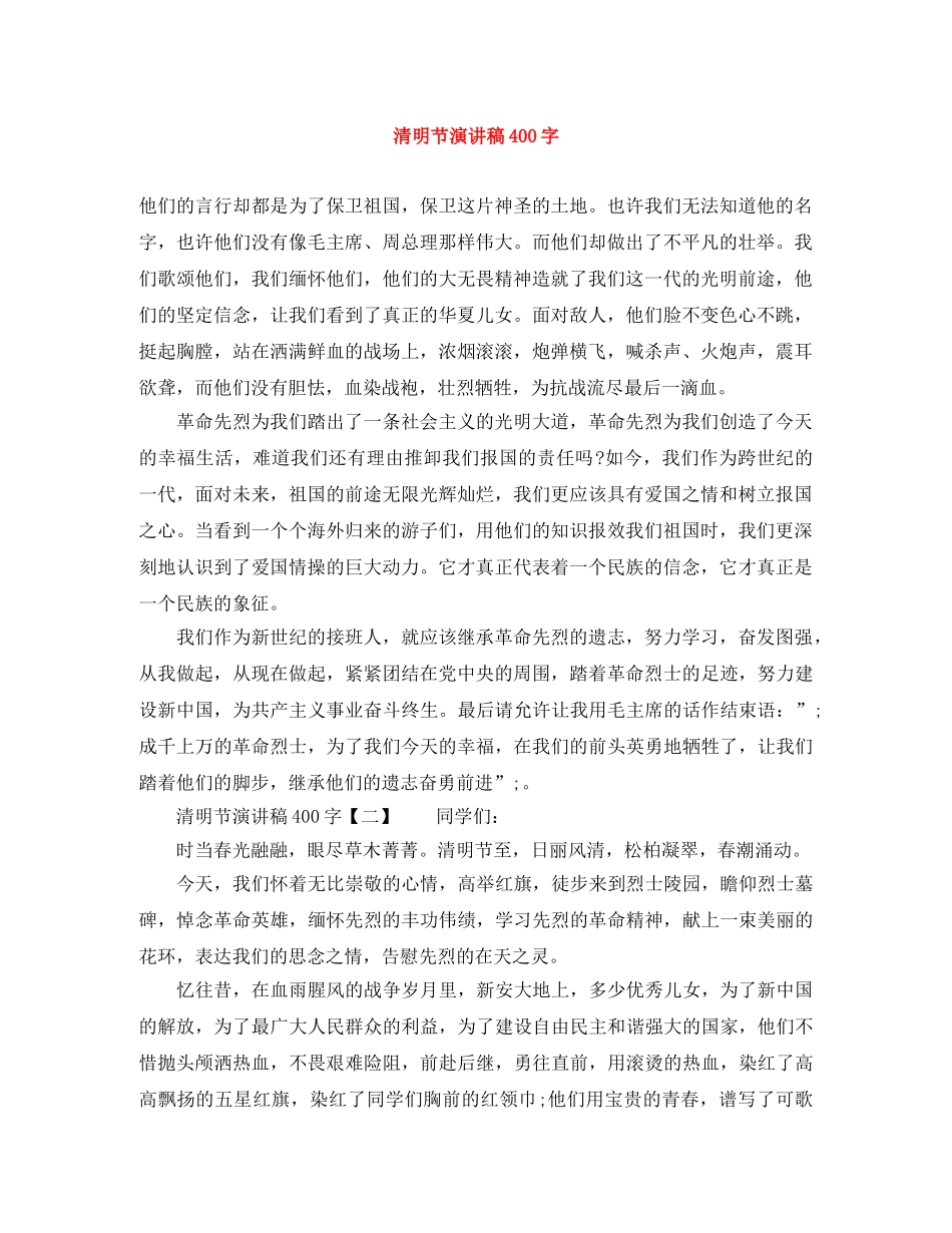 清明节演讲稿400字 _第1页