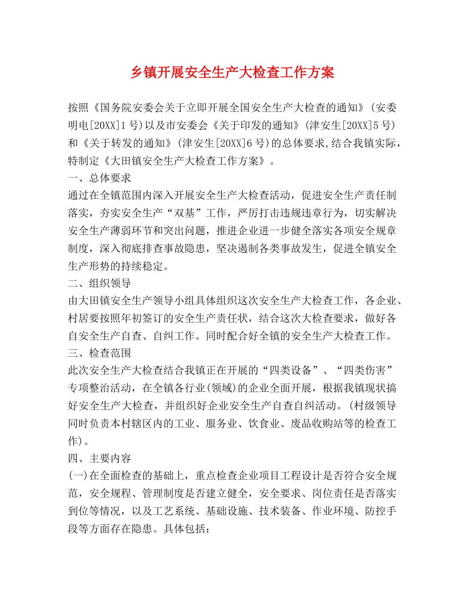 乡镇开展安全生产大检查工作方案 _第1页