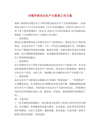 乡镇开展安全生产大检查工作方案 