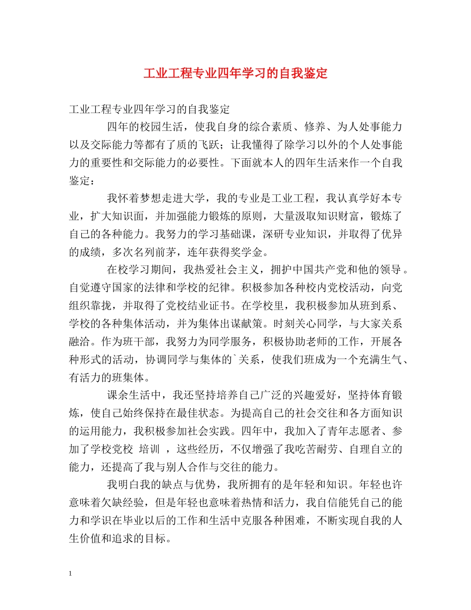 工业工程专业四年学习的自我鉴定 _第1页