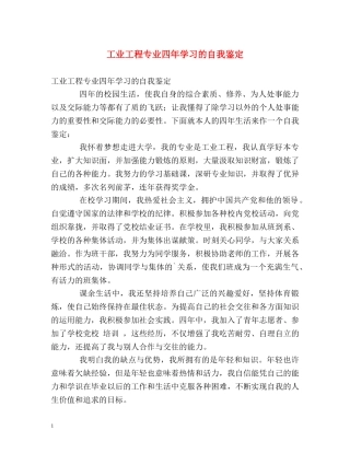 工业工程专业四年学习的自我鉴定 