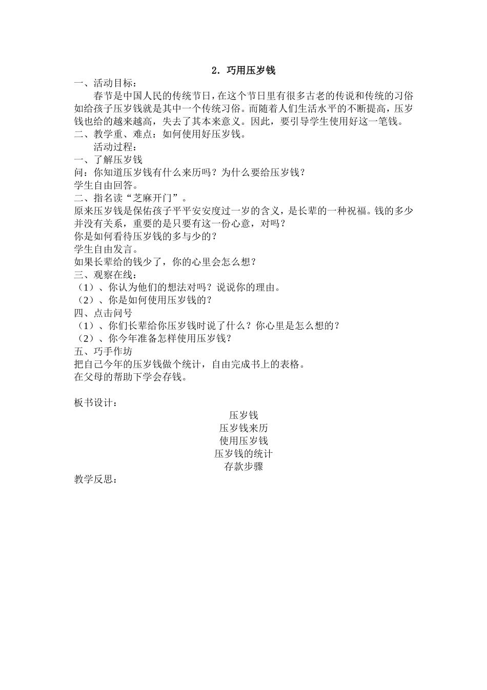 《巧用压岁钱》教学设计_第1页