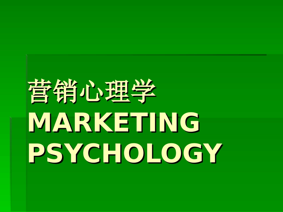 营销心理学课件_第1页