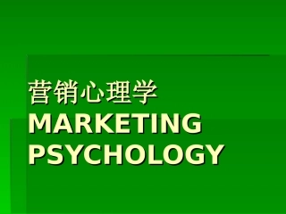 营销心理学课件