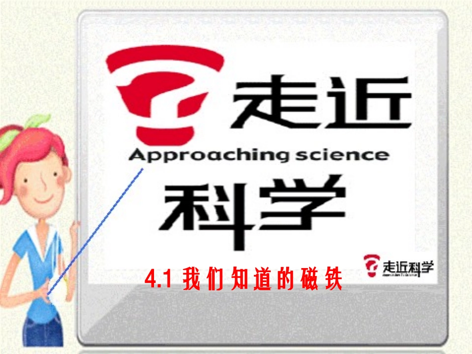 41我们知道的磁铁PPT新教科版三年级下册科学_第1页