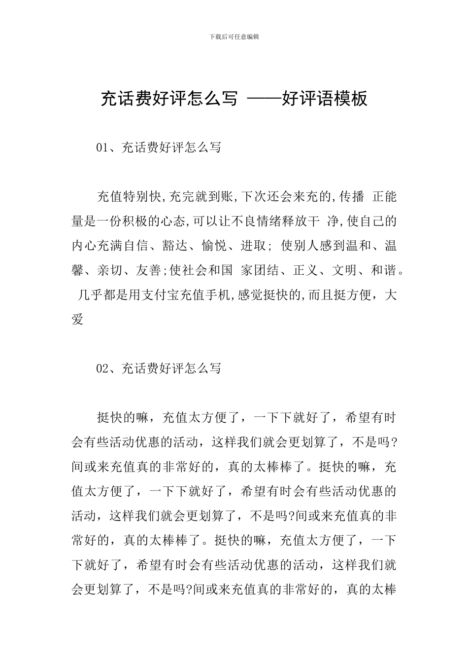 充话费好评怎么写-——好评语模板_第1页