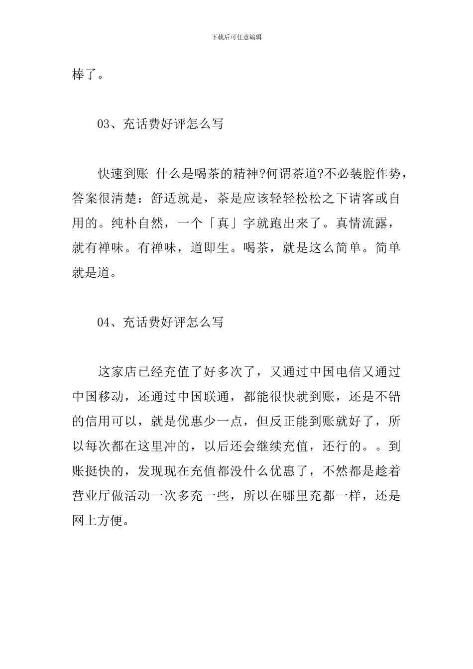 充话费好评怎么写-——好评语模板_第2页