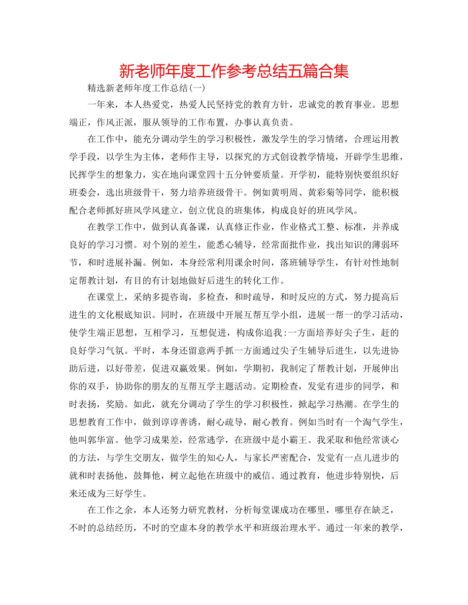 新教师年度工作参考总结五篇合集 _第1页