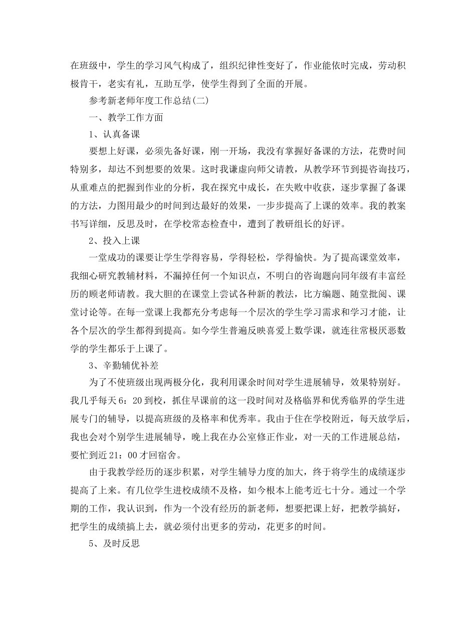 新教师年度工作参考总结五篇合集 _第2页