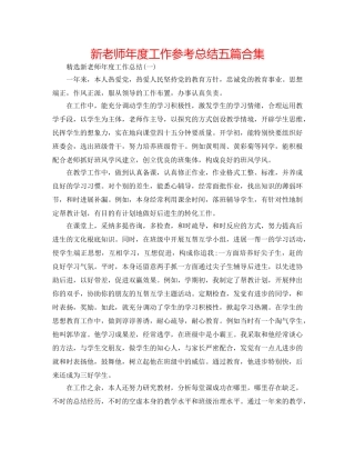 新教师年度工作参考总结五篇合集 
