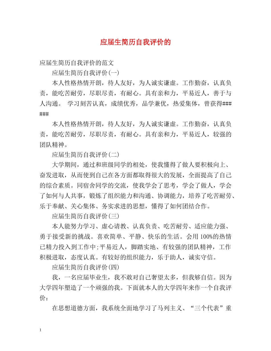 应届生简历自我评价的 _第1页