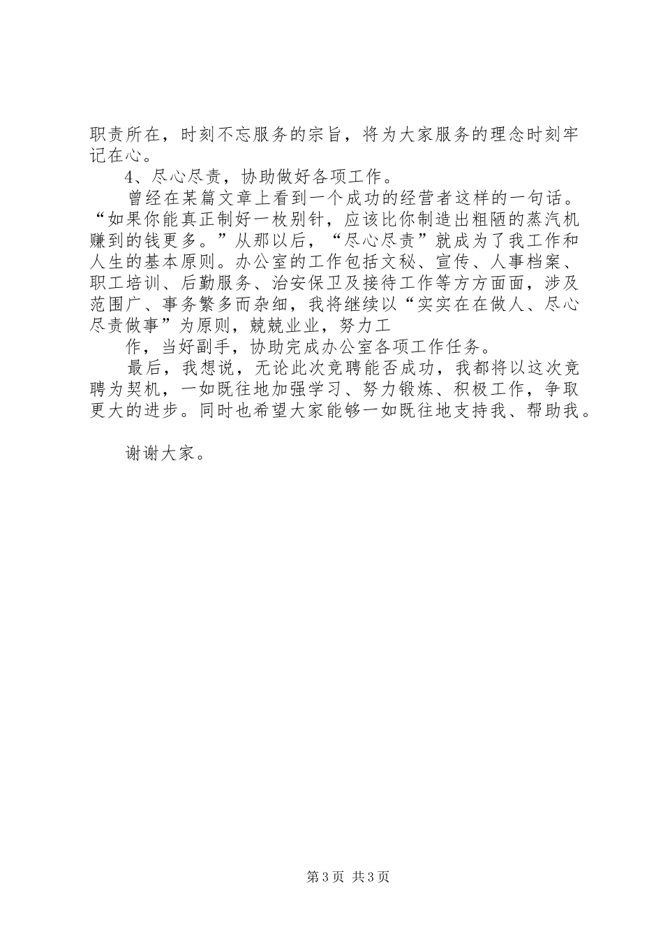 办公室副主任竞聘致辞演讲稿_第3页