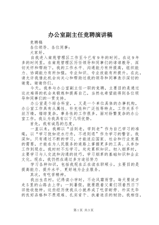 办公室副主任竞聘致辞演讲稿