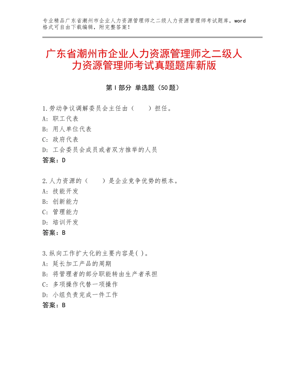 广东省潮州市企业人力资源管理师之二级人力资源管理师考试真题题库新版_第1页